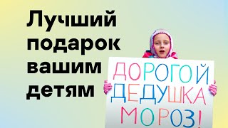 Лучший подарок вашим детям Лучший подарок вашим детям