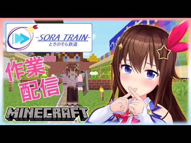 【Minecraft】ちょっとだけ作業する【#ときのそら生放送】のサムネイル