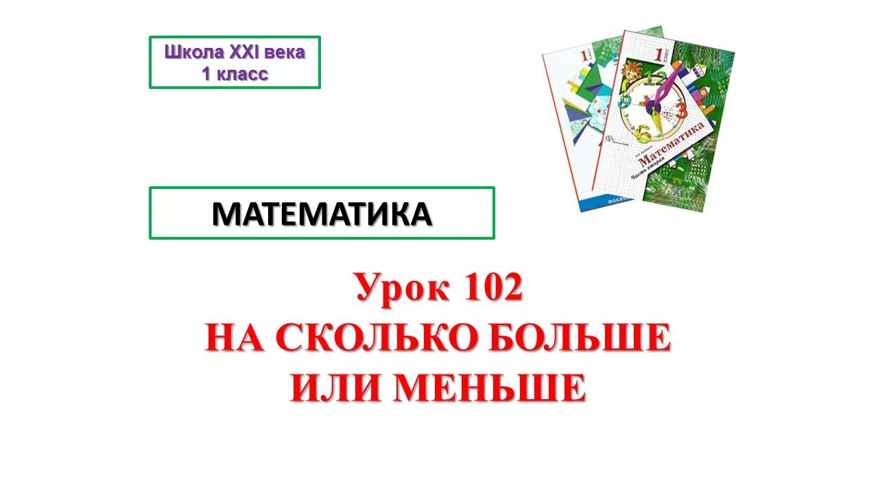 Математика урок 102 2 класс