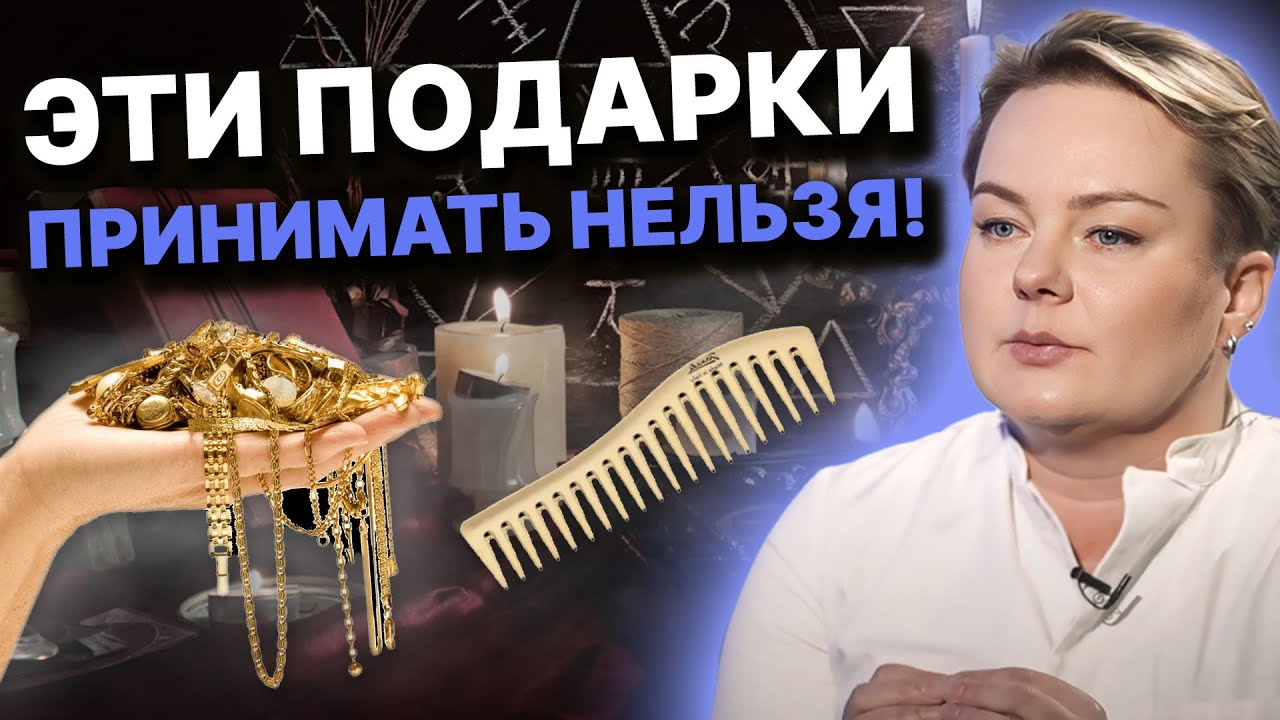 ЭТИ ПОДАРКИ ПРИНЕСУТ НЕСЧАСТЬЯ! С ТАКИМ ПОДАРКОМ ПОДКЛАДЫВАЮТ СУДЬБУ! Анастасия Казачок