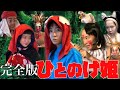 【フル】ひとのけ姫【もののけ姫】【Princessmononoke】