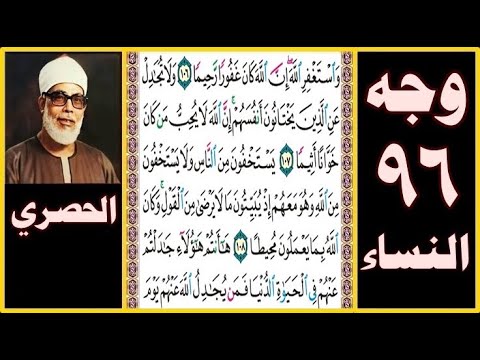 تلاوة الصفحة 96 سورة النساء بصوت الحصري واستغفر الله إن الله كان غفورا رحيما