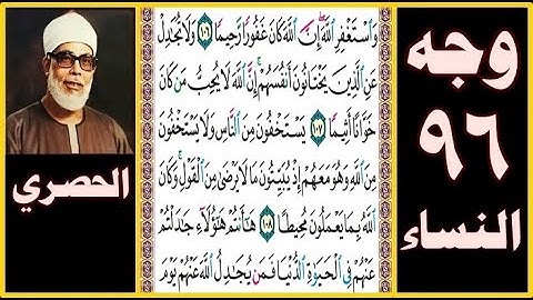 تلاوة الصفحة 96 - سورة النساء - بصوت الحصري - واستغفر الله إن الله كان غفورا رحيما