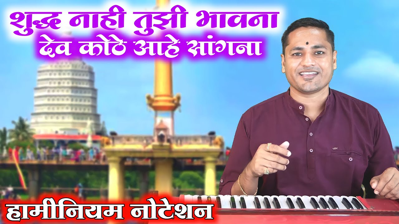शुध्द नाही तुझी भावना | देव कोठे आहे सांगना | shudha nahi tujhi bhavana - kalpesh jadhav