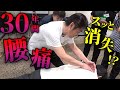 30年来の腰痛が数秒でスッと消失！？やったことは背中を“なぞるだけ”
