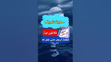 #حديث_شريف ؛ سورة شفعت لرجل حتى غفر له