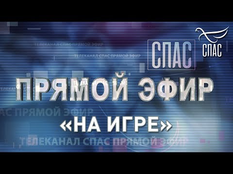 ПРЯМОЙ ЭФИР. «НА ИГРЕ»