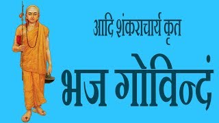 भज गोविन्दं - Bhaj Govindam with Hindi Lyrics (Easy recitation Series)