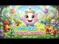 أغنية أنا إبريق الشاي ☕️ وحكاياته العجيبة للأطفال | كرتون 3D ممتع وجديد