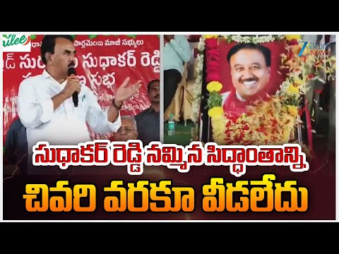 Minister Jupally Krishna Rao |Sudhakar Reddy |సుధాకర్ రెడ్డి నమ్మిన సిద్ధాంతాన్ని చివరి వరకూ వీడలేదు - ZEE24TELUGUNEWS