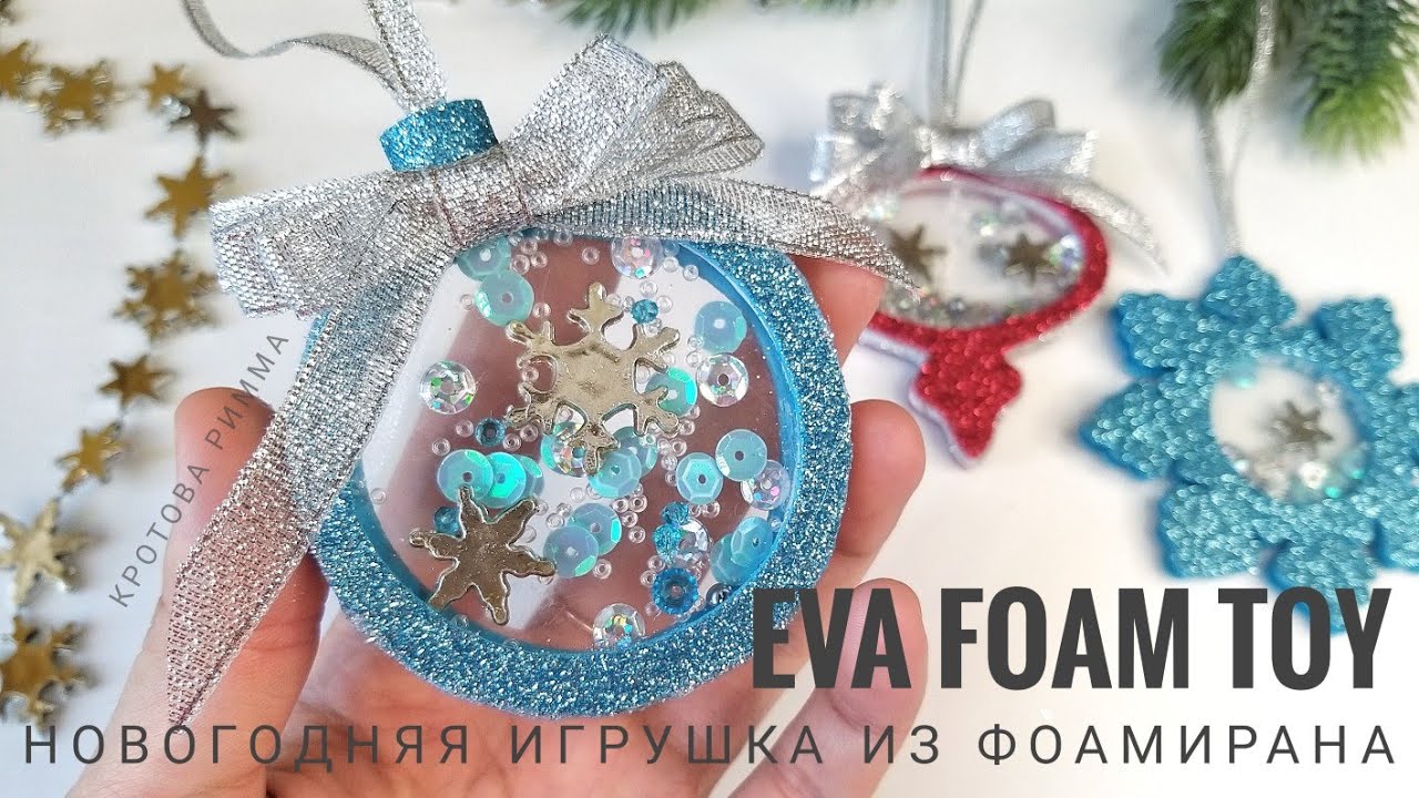 Новогодние игрушки шейкеры из фоамирана, EVA foam toy, Juguetes de