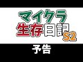 【マイクラ生存日記S2】予告動画【ゆっくり実況】