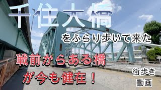 千住大橋をふらり歩いて来た。足立区