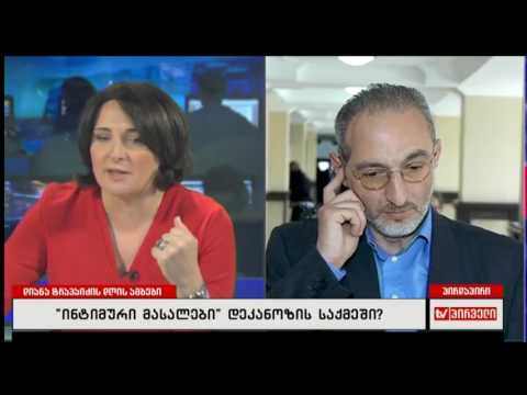 მიხეილ რამიშვილი -არ არსებობს მაგდაგვარი არც პირი და არც ჯგუფი დიანა ტრაპაიძის \"დღის ამბები \"