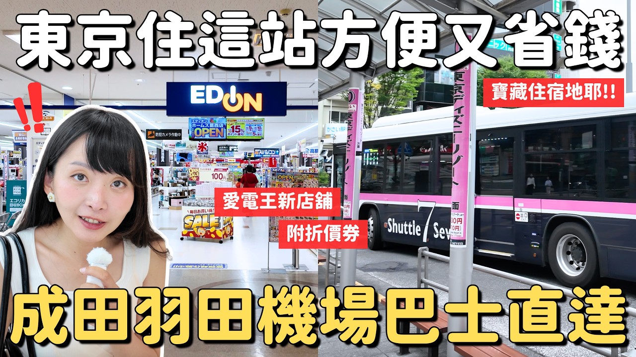 東京住這裡真的省很多！葛西住宿實測｜成田羽田直達、迪士尼20分、愛電王新店開幕