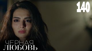 Черная Любовь | Серия 140 | Турецкие Сериалы