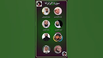 سورة الزلزلة بصوت القارئ ياسر الدوسري ،رعد الكردي ،ماهر المعيقلي ،إسلام صبحي ،احمد #قران #اكسبلور