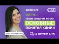 Общие сведения об ОГЭ. Основные понятия химии | Химия ОГЭ | TutorOnline