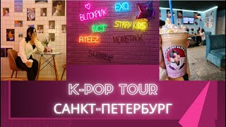 K-POP tour in Saint-Petersburg. Моремэй, Nowadays, + Fest от StarsStore и пекарни ЦЕХ85