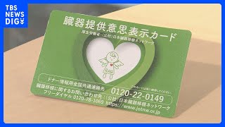 脳死判定1000件に　脳死での臓器提供は今年最多｜TBS NEWS DIG