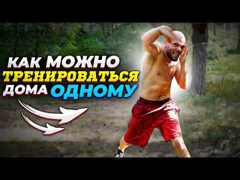Тренировки дома. Как научиться ДРАТЬСЯ ДОМА если ты ОДИН