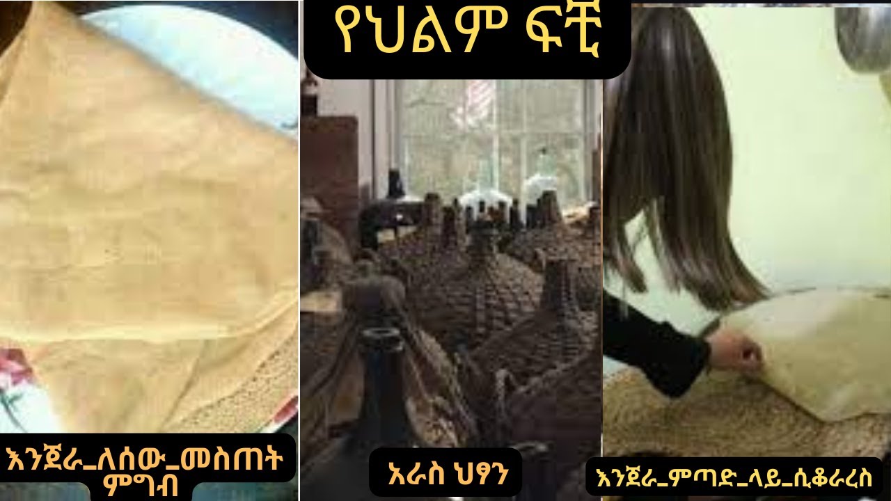 እንጀራ_ለሰው_መስጠት፤_እንጀራ_ምጣድ_ላይ_ሲቆራረስ_ማየት፤አምስት_አመት_የቆየ የሰርግ ምግብ