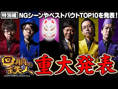 【遂に発表!!】主宰 エハラマサヒロから大切なお知らせと軌跡を振り返る！ 回胴の鉄人 特別編 前編