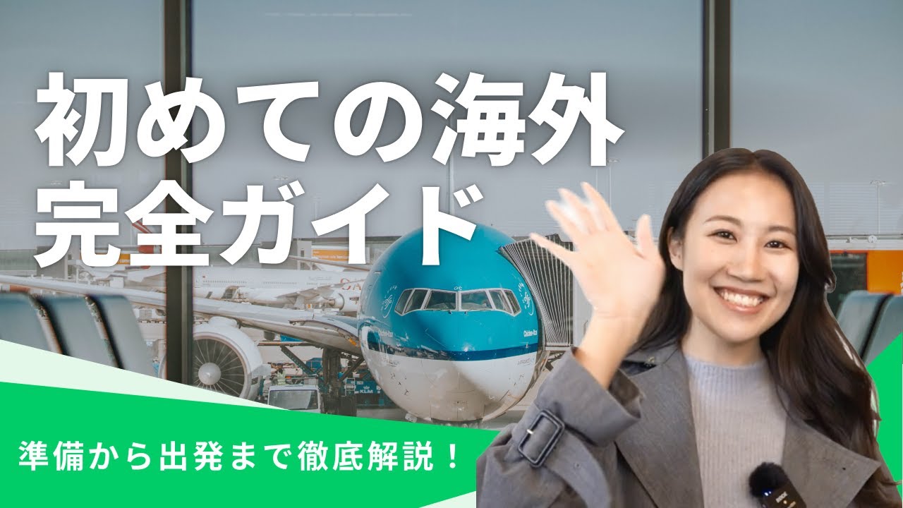 【保存版】初めての海外旅行！失敗しない準備から出発までの手順を徹底解説