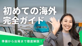 【保存版】初めての海外旅行！失敗しない準備から出発までの手順を徹底解説