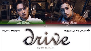 BANG CHAN & LEE KNOW - Drive [ПЕРЕВОД НА РУССКИЙ/КИРИЛЛИЗАЦИЯ Color Coded Lyrics]