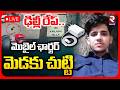 Delhi IRS Officer Daughter Incident🔴LIVE : ఢిల్లీ రేప్..మొబైల్ ఛార్జర్ మెడకు చుట్టి| Delhi Case |RTV