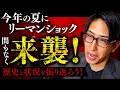 夏にリーマンショック級の大暴落が来ることを備えてクレジットクランチを学ぼう!暴落は富の入れ替わり!株を買おう