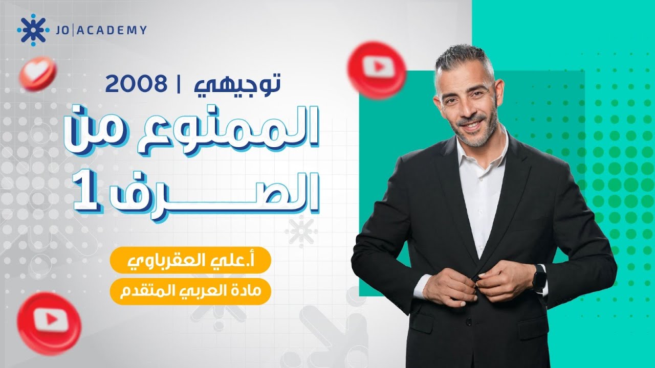 الممنوع من الصرف الجزء الاول - الاستاذ علي العقرباوي