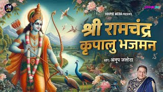 श्री राम चंद्र कृपालु भजमन | Shri Ram Chandra Kripalu Bhajman | Anup Jalota | Ram Stuti | #ramayan