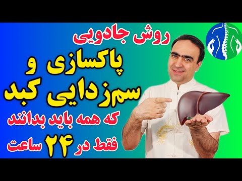 سم‌زدایی و پاکسازی کبد: قوی‌ترین روش خانگی برای سم‌زدایی و پاکسازی کبد| درمان فوری کبد چرب