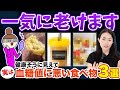 知らずにやってた!血糖値を爆上させて老化する食習慣