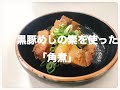 【ヤマモリ】黒豚めしの素を使った「ぶたの角煮」