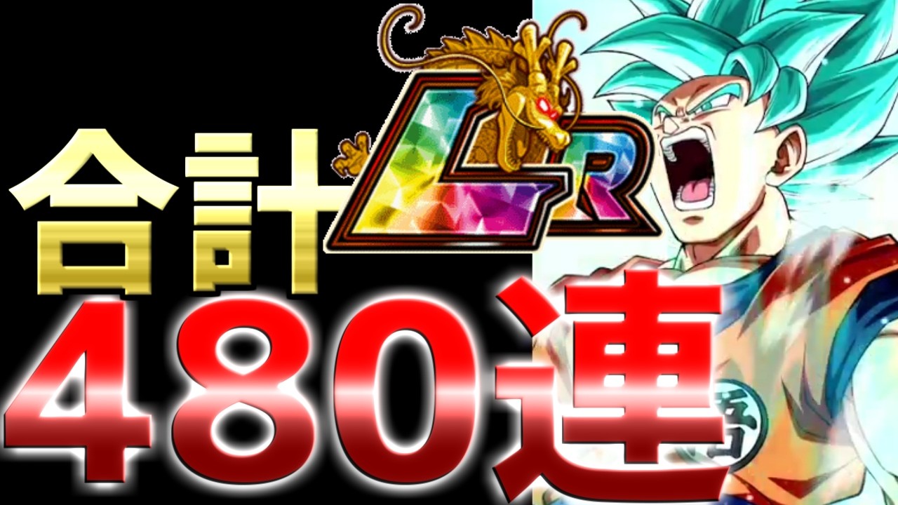 【ドッカンバトル】合計４００連以上からさらに追い８０連ガチャ！LR演出で今度こそ・・終止符を出せるのか？！