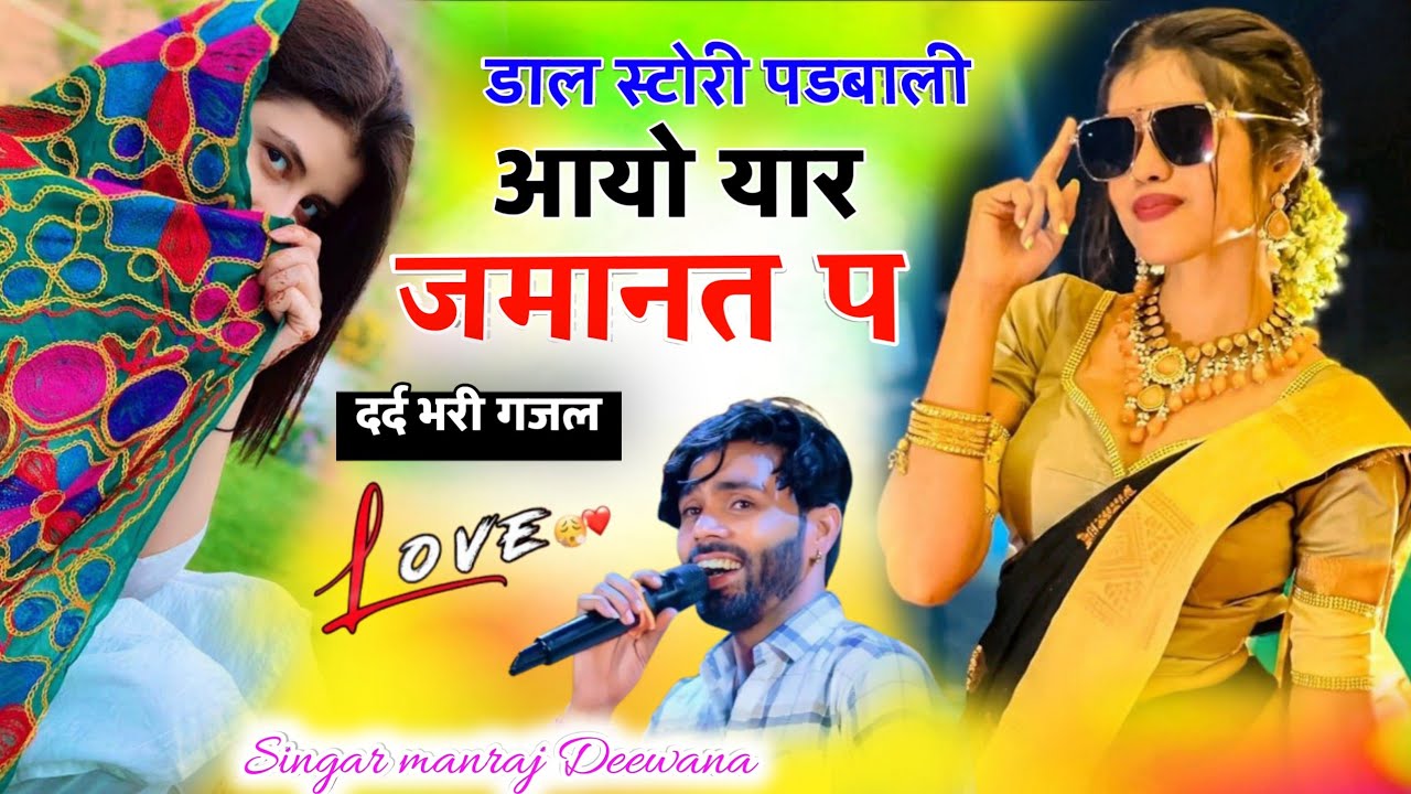 जख्मी धमाका ।। डीजे किंग सिंगर मनराज दिवाना ।। डाल स्टोरी पडबाली आयो यार जमानत ।। Viral song❤️‍🩹... 