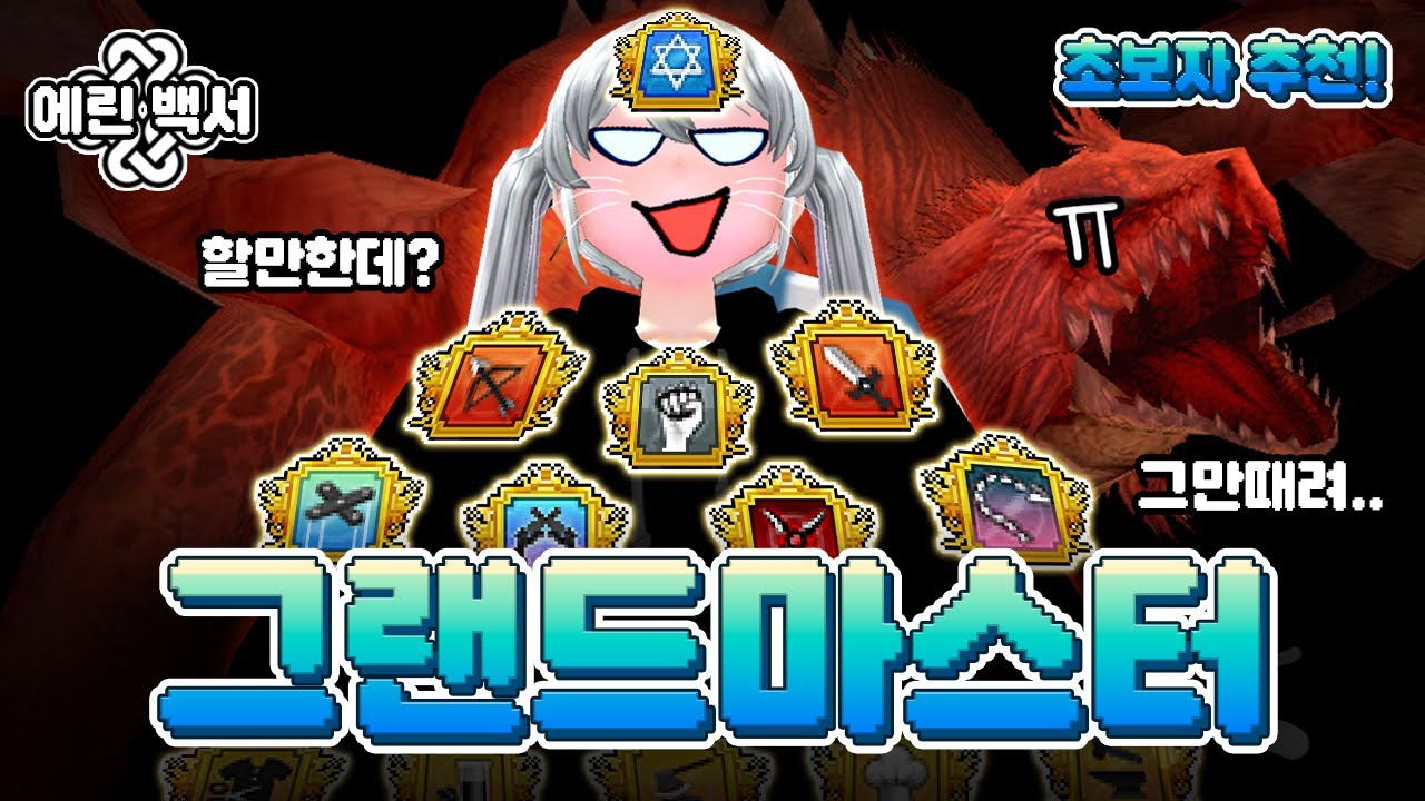 마비노기 그랜드마스터 종결 가이드 (feat. 레드 드래곤, 돈벌이)  l  에린백서 *초보자 추천*