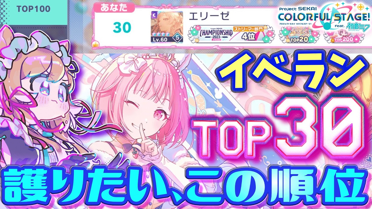 【#プロセカ】お手伝いさん急募‼️ゴールは本日21時🏃ゆるランさよなら‼️TOP30、護らせてください‼️【#エリーコニファー/#にじさんじ】#プロジェクトセカイ