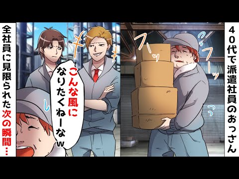 職場の倉庫で働く派遣社員40代のおっさん⇒若手正社員「使えないおっさんｗ完全に人生積んだな」⇒全社員に見限られた次の瞬間…【スカッとする話】
