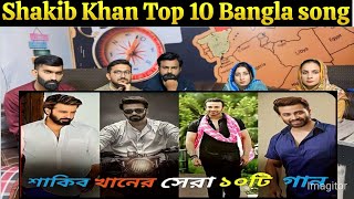 Shakib Khan Top 10 Bangla song | শাকিব খানের সেরা ১০টি গান | Priyotoma | Eshwar | Shakib Khan songs