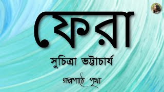 Phera | ফেরা ||  Suchitra Bhattacharya | সুচিত্রা ভট্টাচার্য || Bengali Audio Story || Pritha