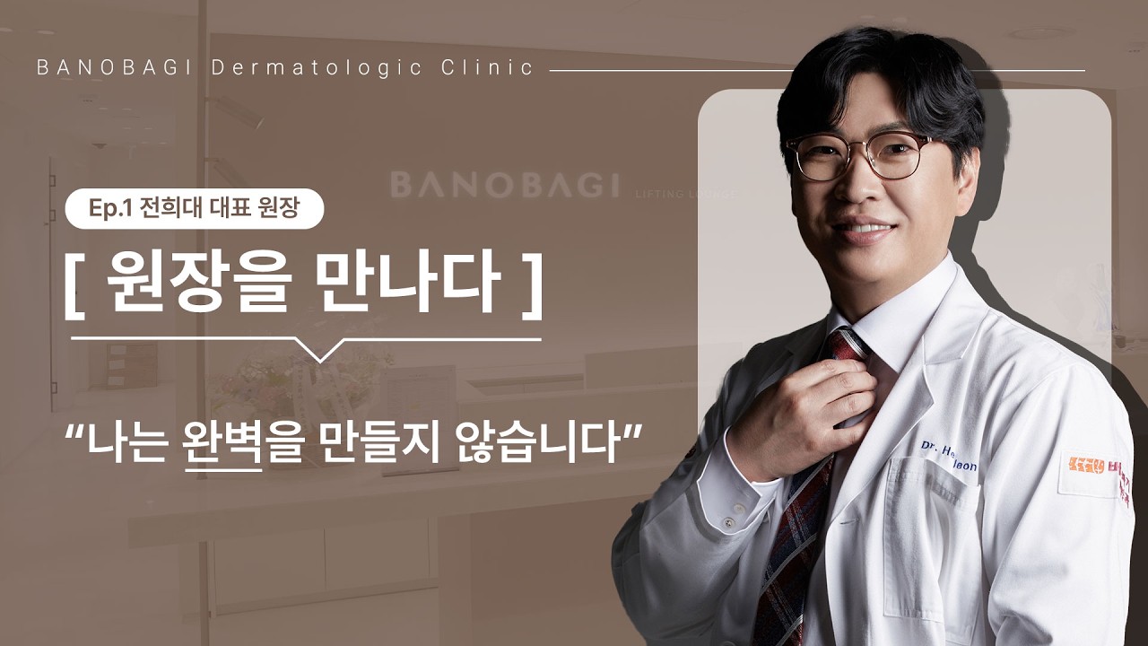 나다운 아름다움을 만드는 '바노바기피부과' 전희대 대표원장 인터뷰