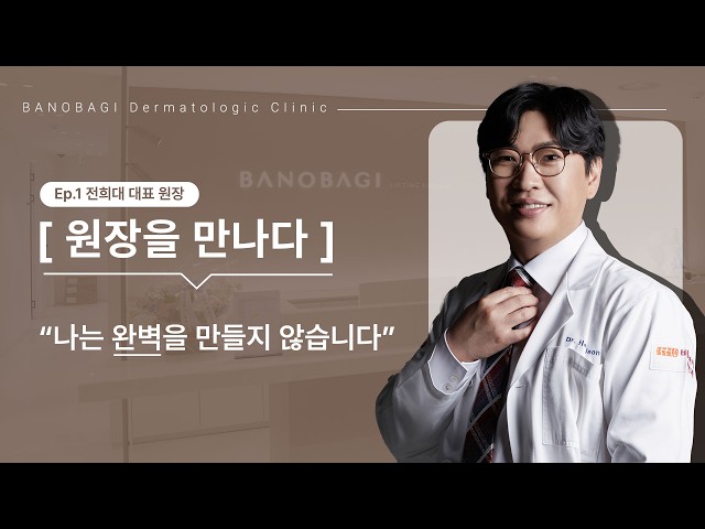 나다운 아름다움을 만드는 '바노바기피부과' 전희대 대표원장 인터뷰