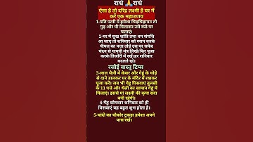 ऐसा है तो दरिद्र लक्ष्मी है घर में?तो करें ये उपाय #रसोई उपाय #seemasachin