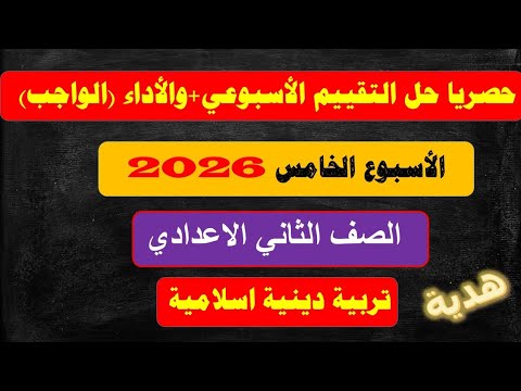حل الاداء المنزلى والتقييم الاسبوعي الخامس تربية دينية اسلامية ثانية اعدادي الترم الاول منهج 2026