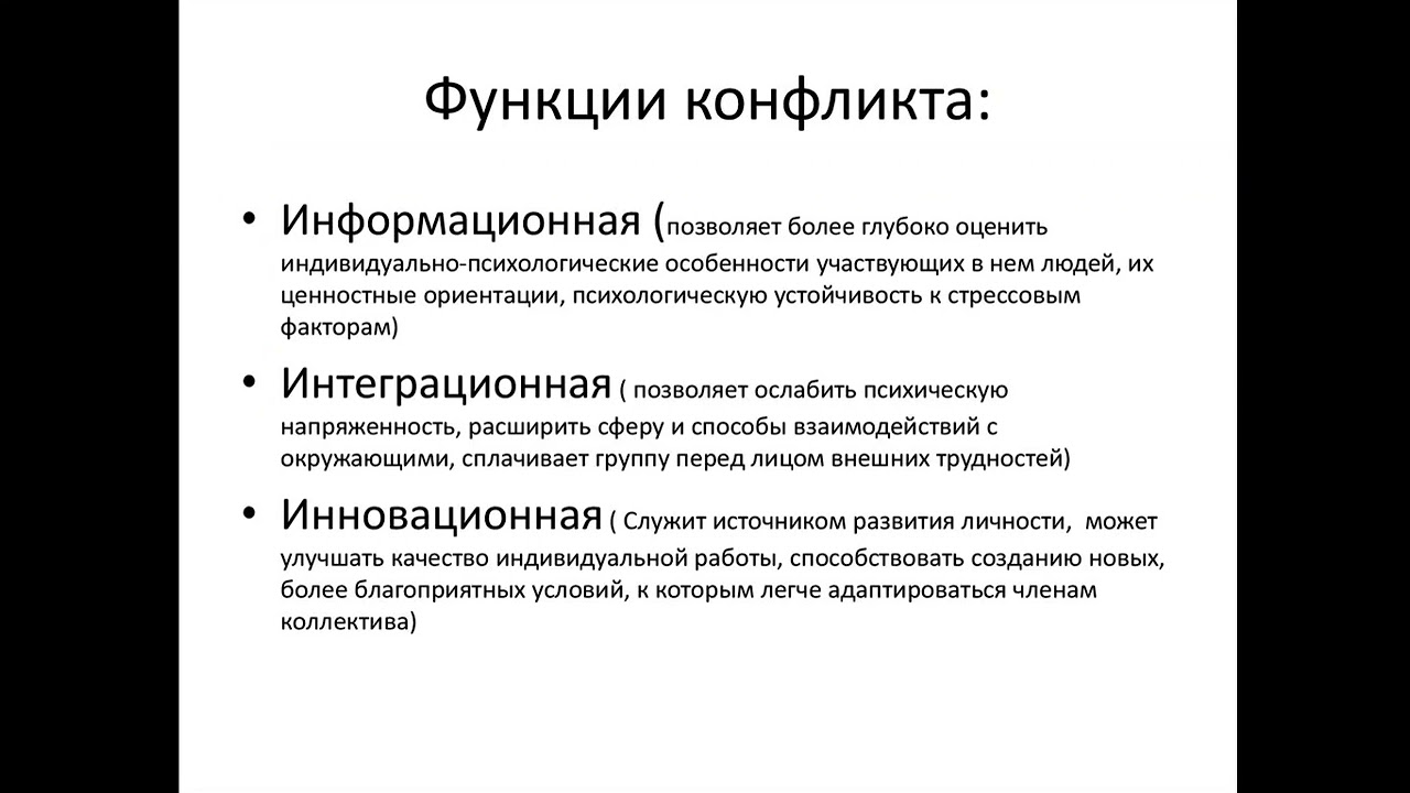 Основные функции конфликта. Каковы функции конфликта. Каковы основные функции конфликта?. Перечислите основные функции конфликта. Интегративная функция конфликта.