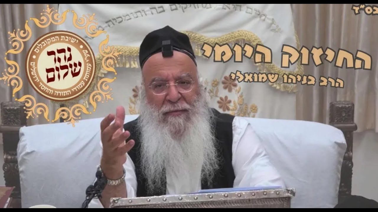 החיזוק היומי-איסרו חג שבת בראשית הרב בניהו שמואלי שליט"א כג תשרי התשפה